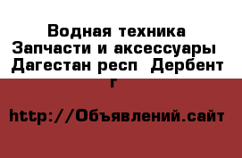 Водная техника Запчасти и аксессуары. Дагестан респ.,Дербент г.